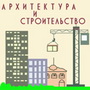 «ЭКСПОДОНБАСС» анонсирует строительный форум «Архитектура и Строительство»